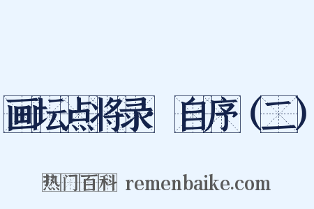 画坛点将录·自序（二）是什么意思的图片